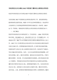 市政府驻长沙办事处2017年度部门整体支出绩效自评报告.docx