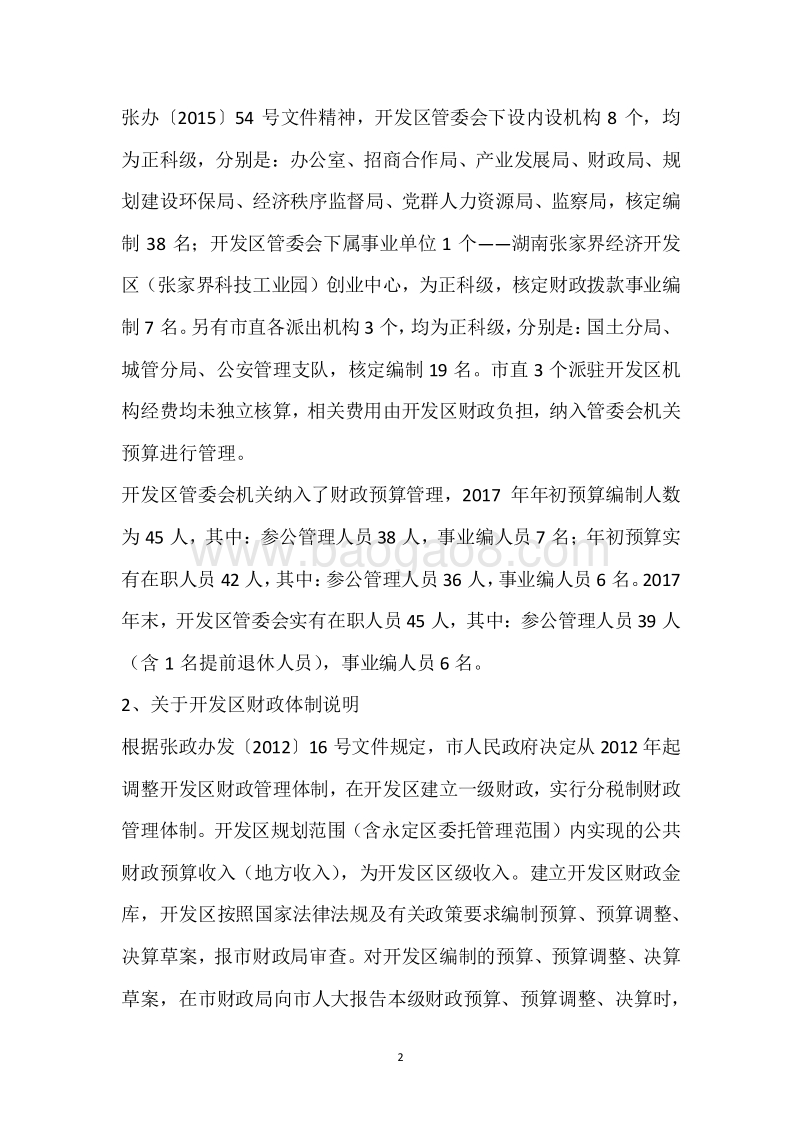 市经开区2017年度部门整体支出绩效自评报告.docx_第2页