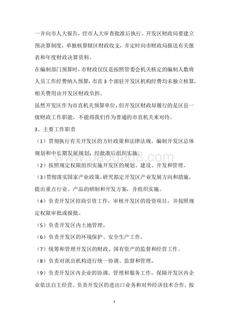 市经开区2017年度部门整体支出绩效自评报告.docx_第3页