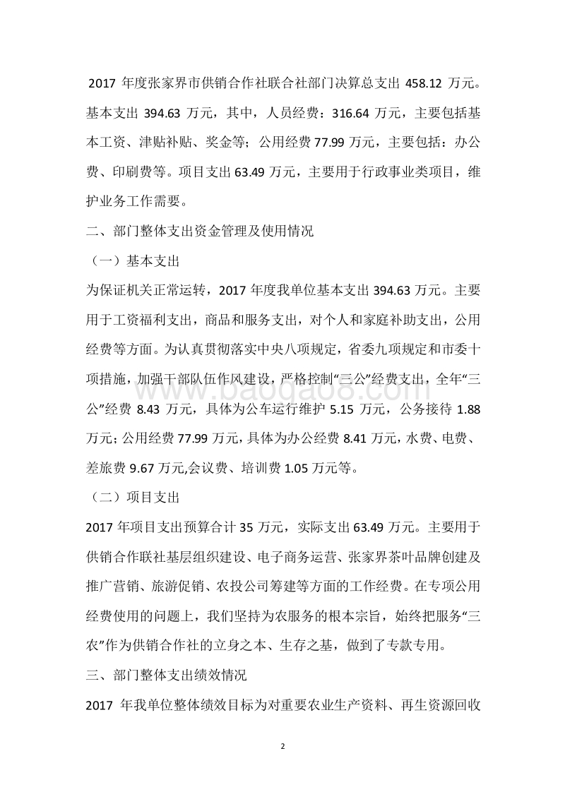 市供销联社2017年度部门整体支出绩效自评报告.docx_第2页