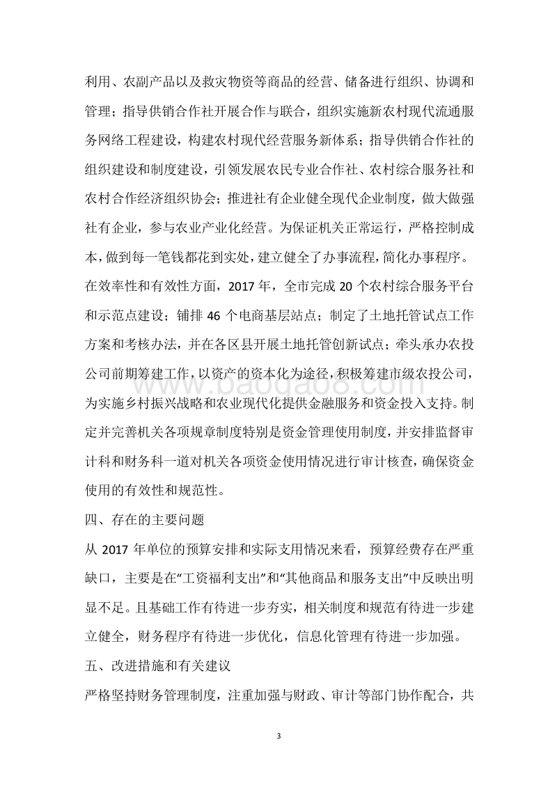 市供销联社2017年度部门整体支出绩效自评报告.docx_第3页