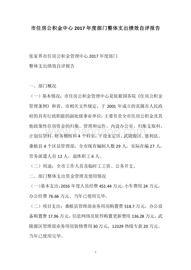 市住房公积金中心2017年度部门整体支出绩效自评报告.docx_第1页