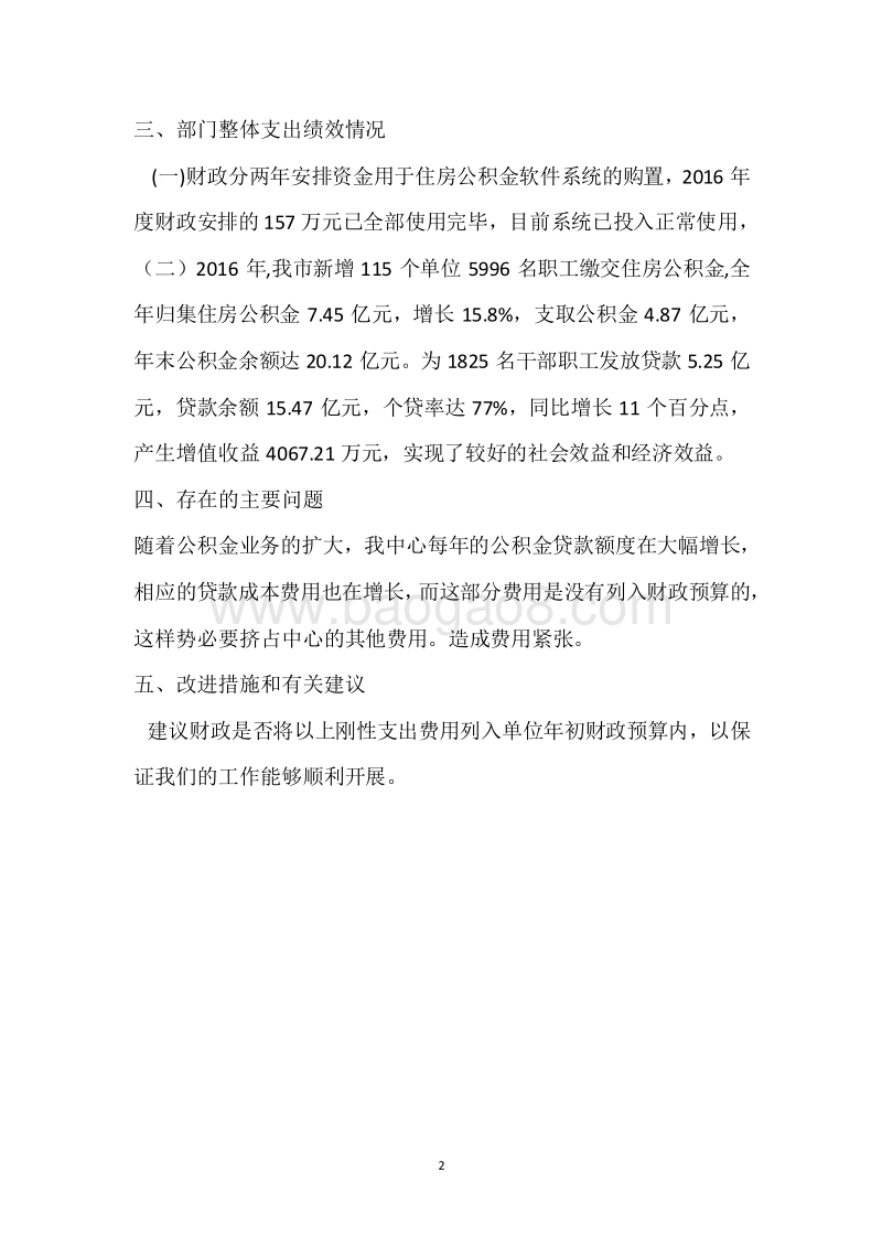 市住房公积金中心2017年度部门整体支出绩效自评报告.docx_第2页