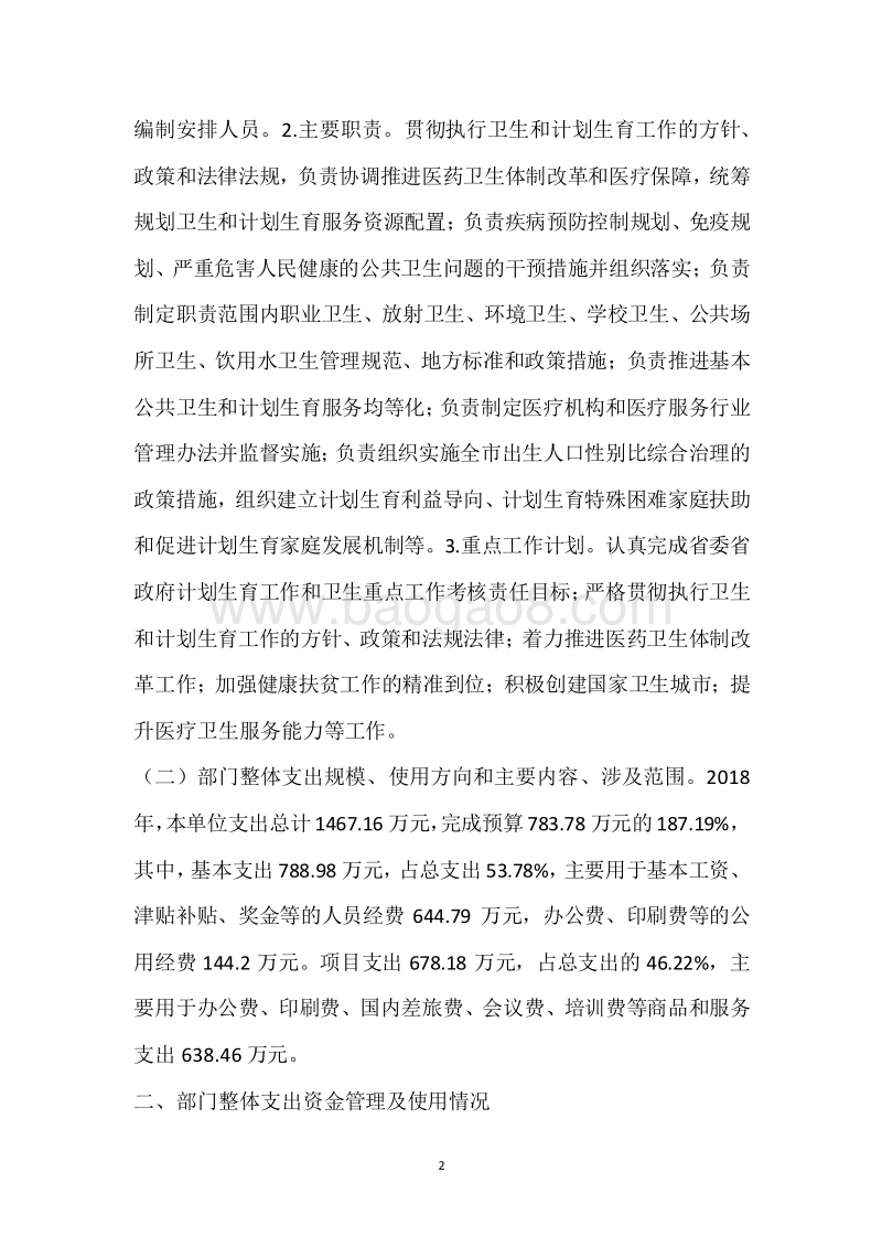 市卫生健康委2018年度部门整体支出绩效自评报告.docx_第2页