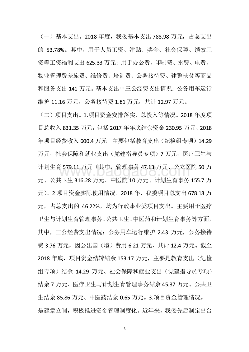 市卫生健康委2018年度部门整体支出绩效自评报告.docx_第3页