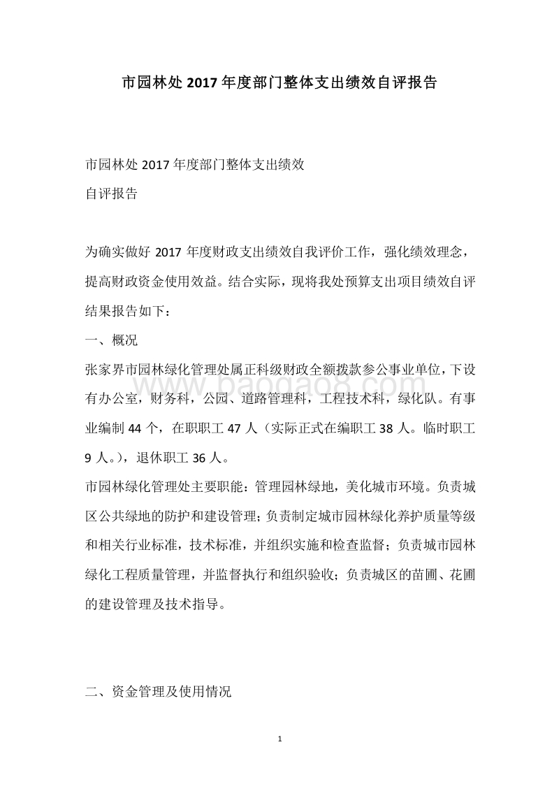 市园林处2017年度部门整体支出绩效自评报告.docx_第1页