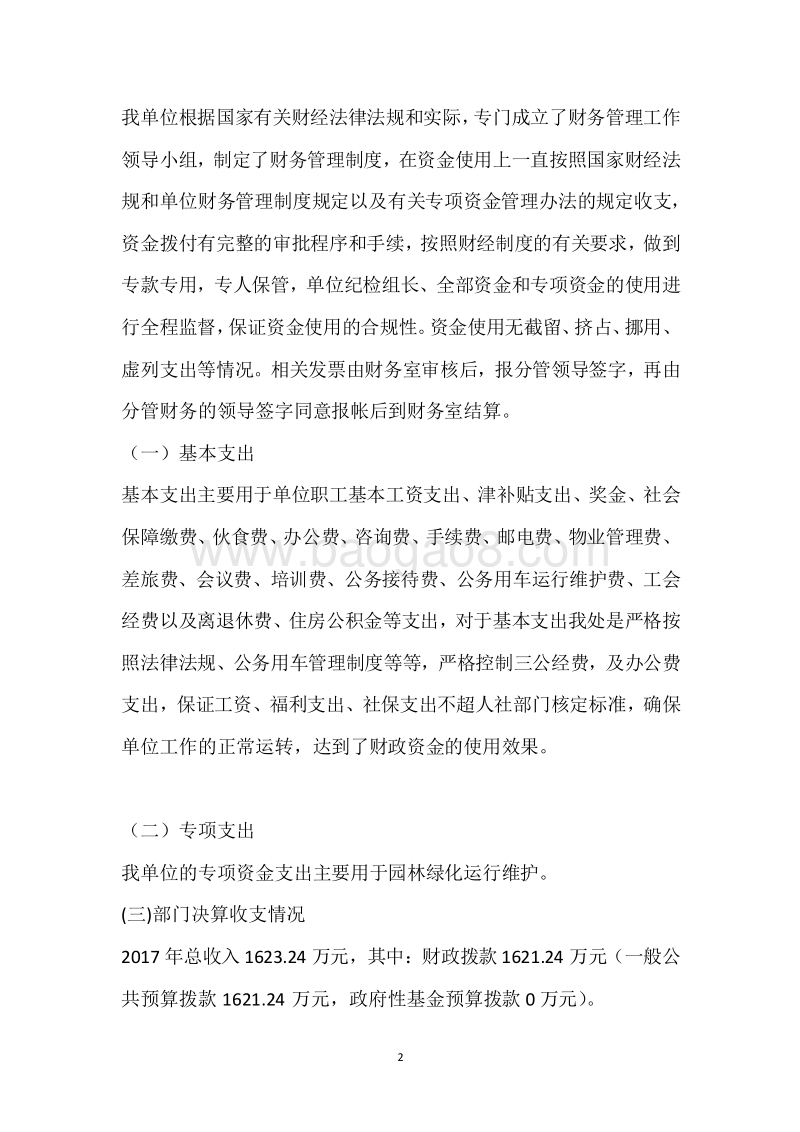 市园林处2017年度部门整体支出绩效自评报告.docx_第2页