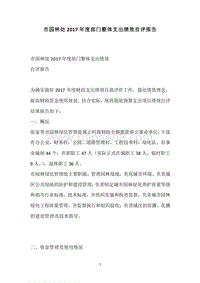 市园林处2017年度部门整体支出绩效自评报告.docx