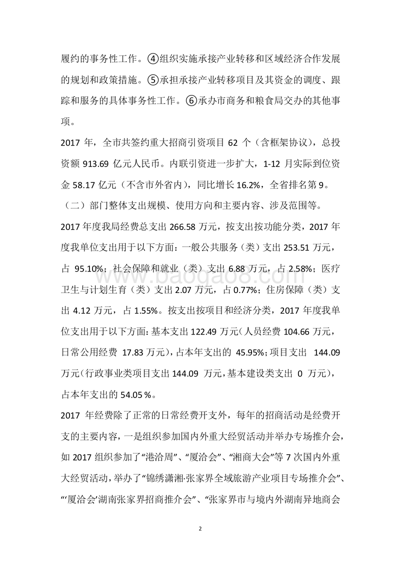 市投促局2017年度部门整体支出绩效自评报告.docx_第2页