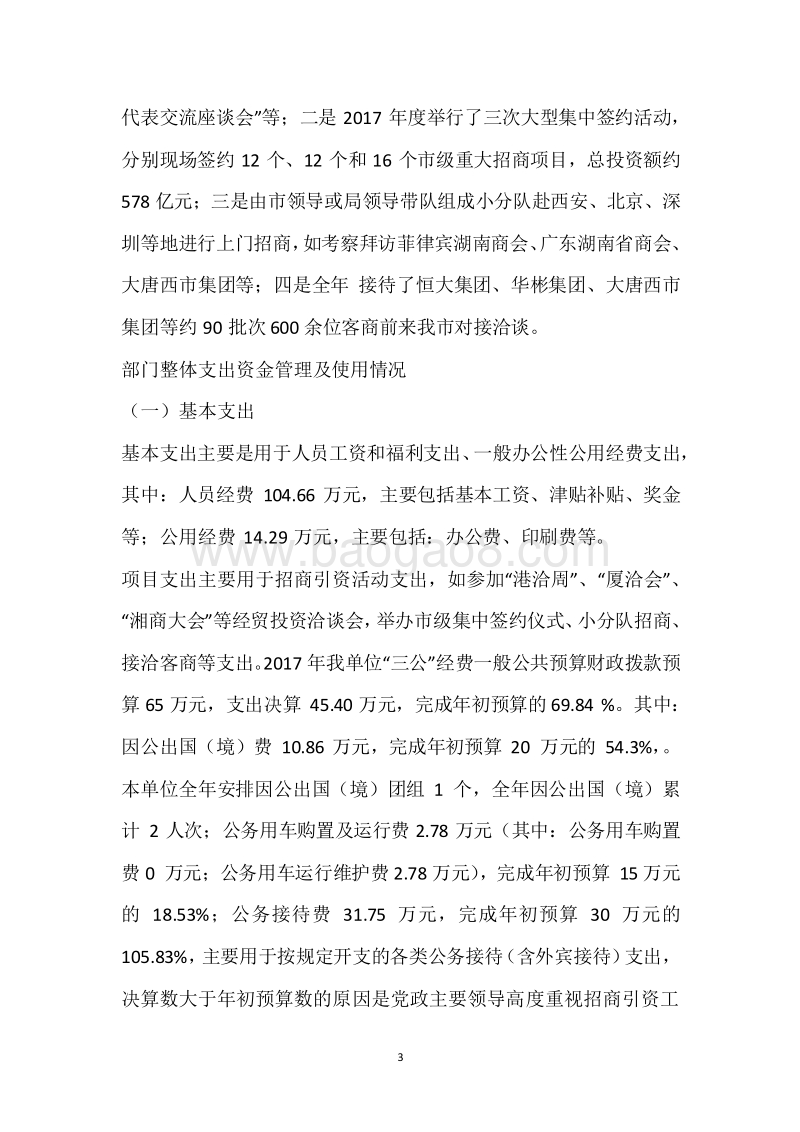 市投促局2017年度部门整体支出绩效自评报告.docx_第3页