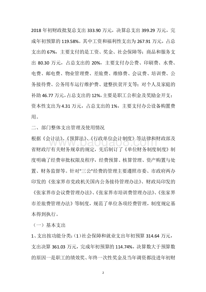 市医疗生育保险管理服务局2018年度部门整体支出绩效自评报告.docx_第2页