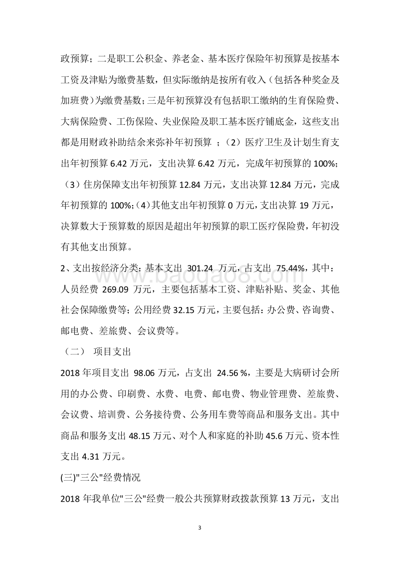 市医疗生育保险管理服务局2018年度部门整体支出绩效自评报告.docx_第3页