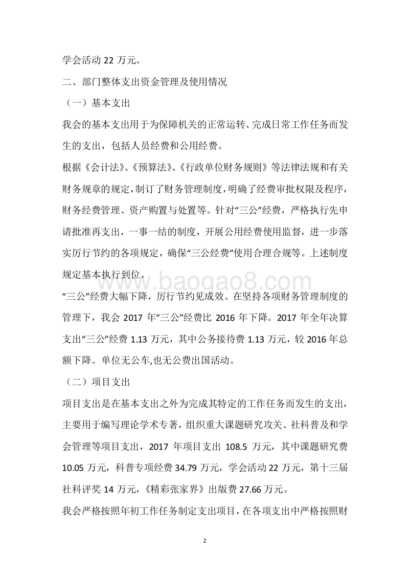市社科联2017年度部门整体支出绩效自评报告.docx_第2页