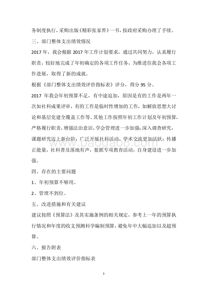 市社科联2017年度部门整体支出绩效自评报告.docx_第3页