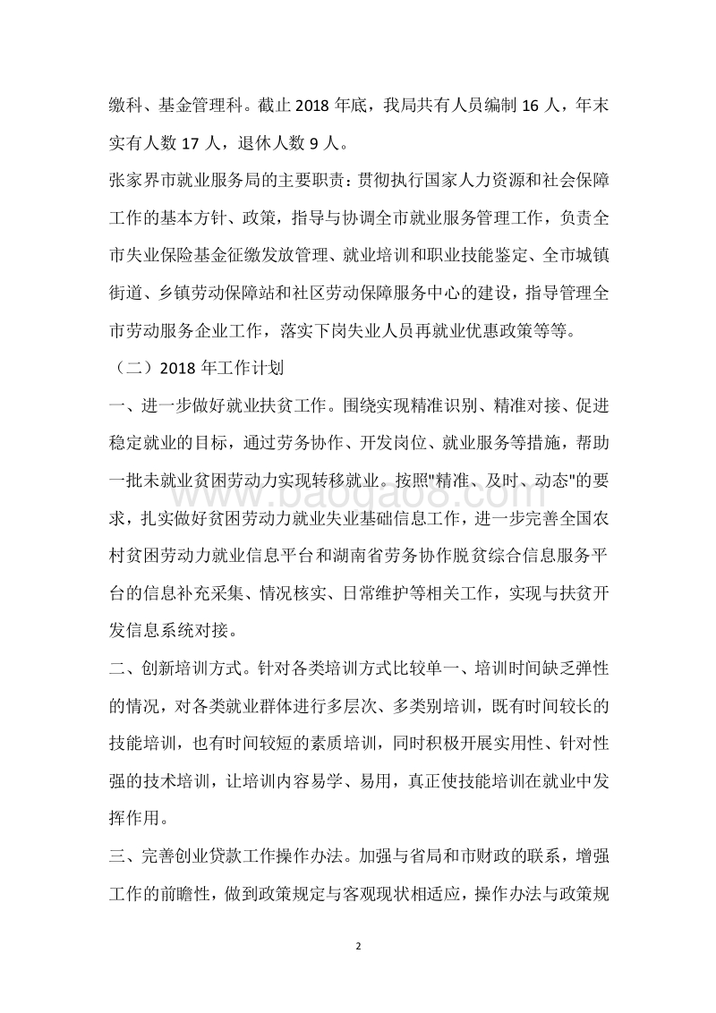 市就业局2018年度部门整体支出绩效自评报告.docx_第2页