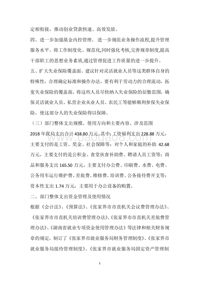 市就业局2018年度部门整体支出绩效自评报告.docx_第3页