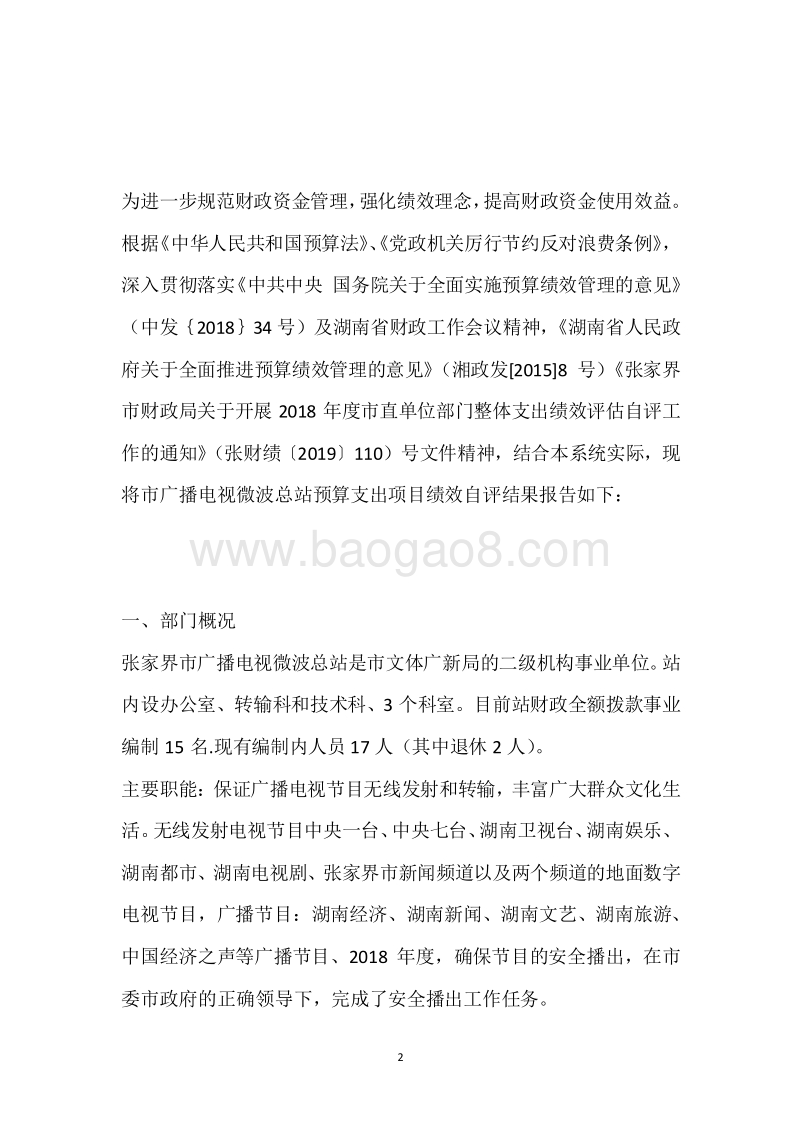 市微波总站2018年度部门整体支出绩效自评报告.docx_第2页
