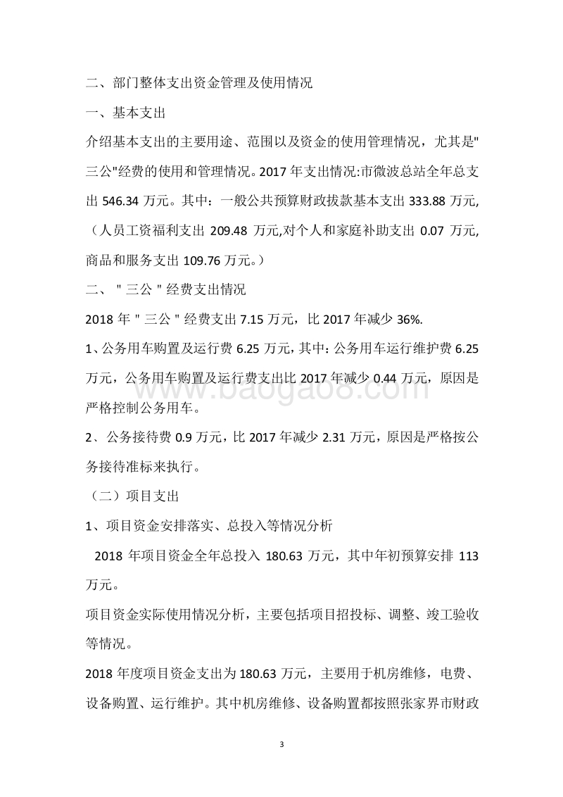 市微波总站2018年度部门整体支出绩效自评报告.docx_第3页