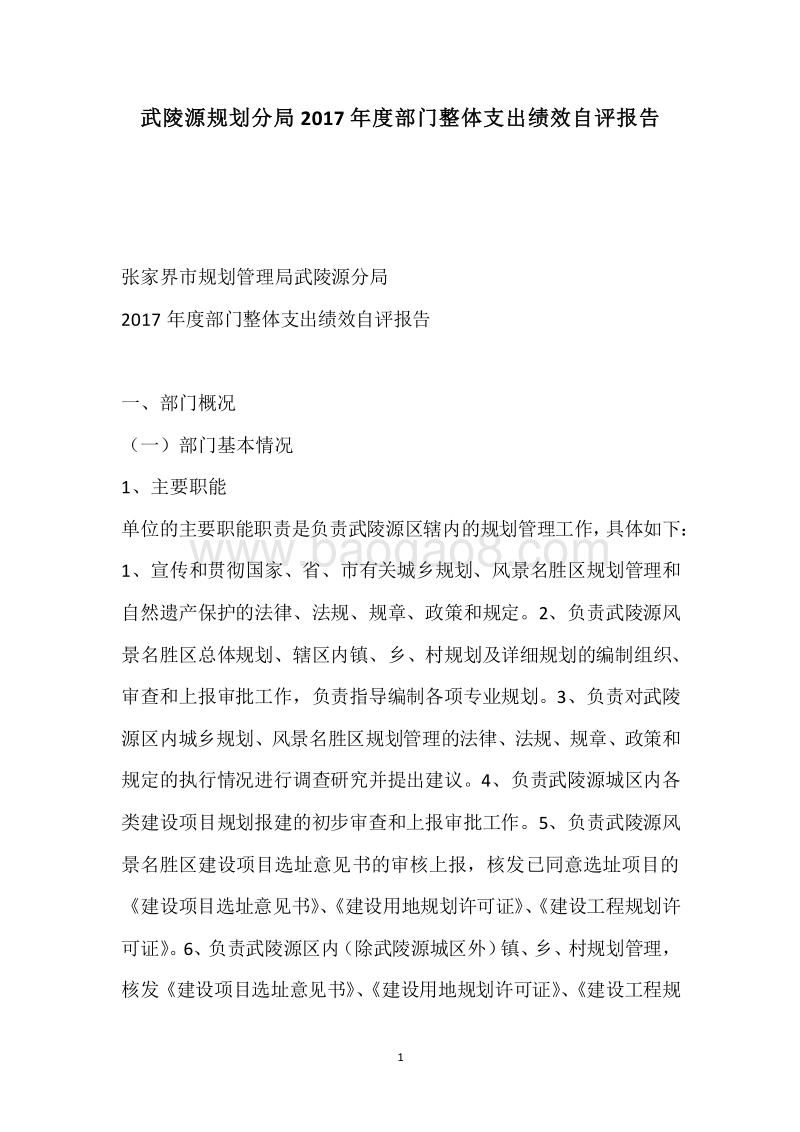 武陵源规划分局2017年度部门整体支出绩效自评报告.docx_第1页