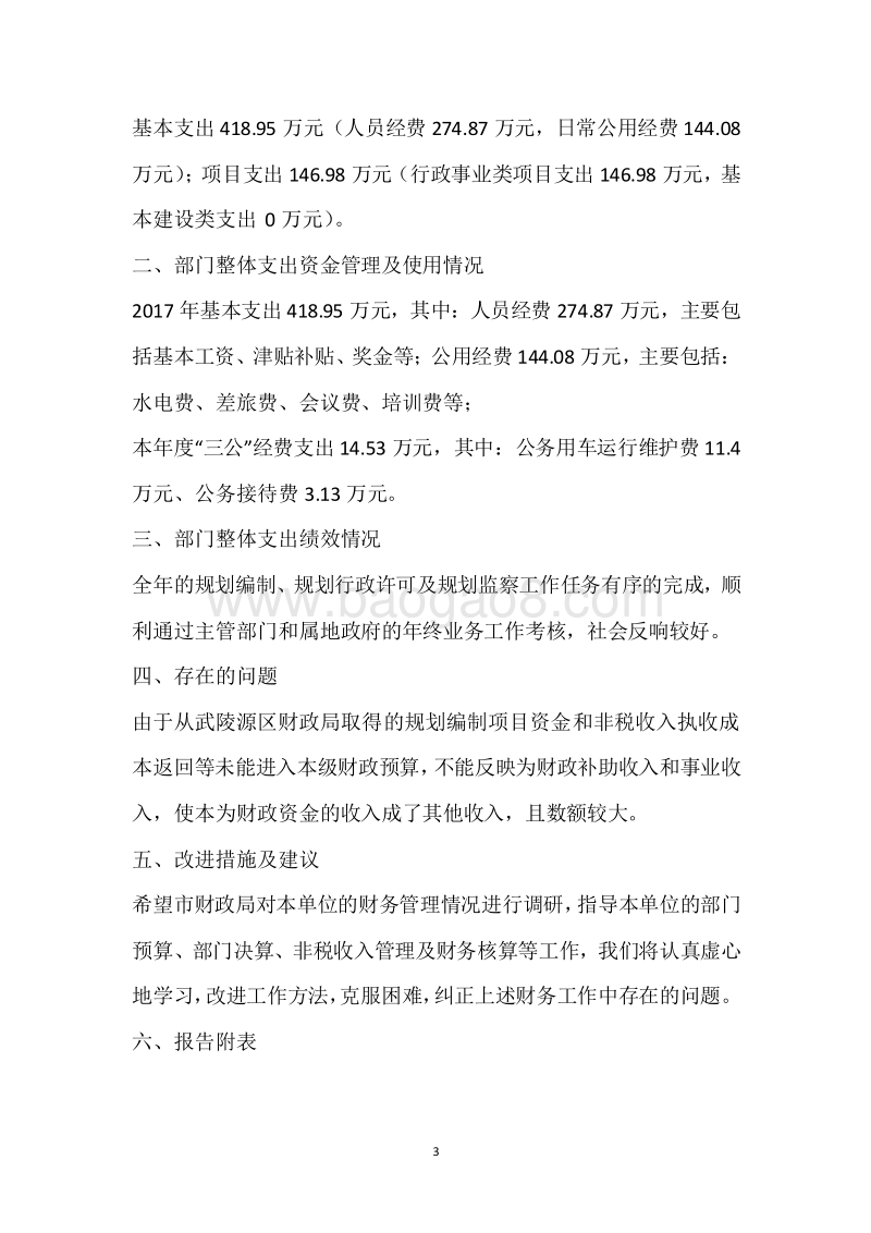 武陵源规划分局2017年度部门整体支出绩效自评报告.docx_第3页