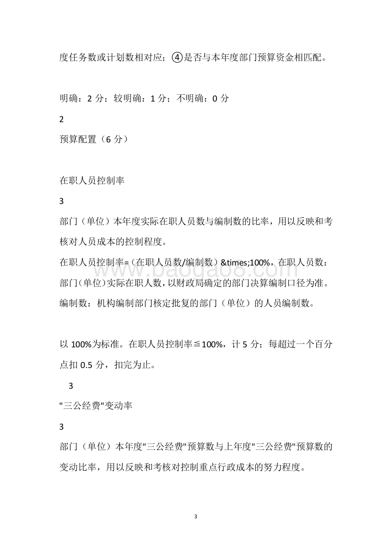 市工商2018年度部门整体支出绩效评价评分表.docx_第3页