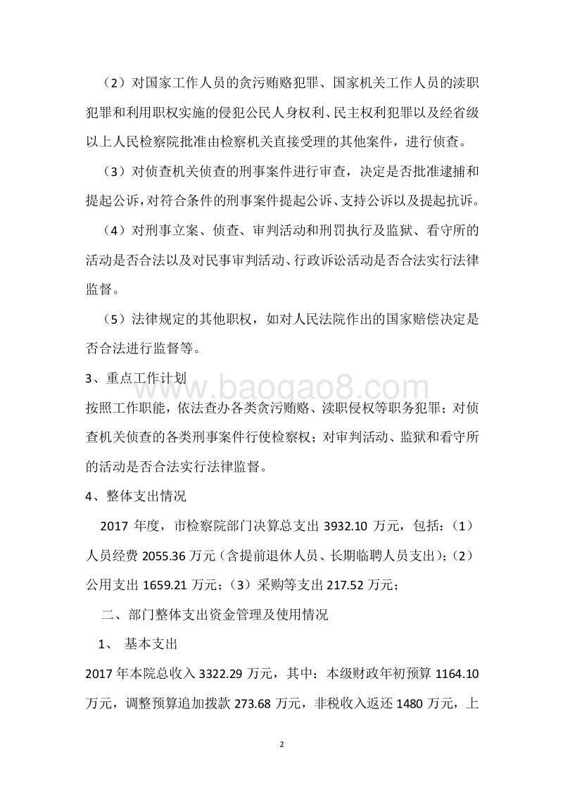 市人民检察院2017年度部门整体支出绩效报告.docx_第2页