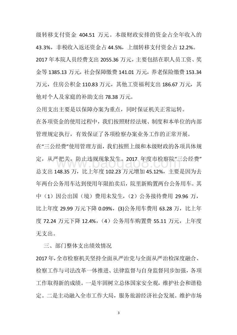 市人民检察院2017年度部门整体支出绩效报告.docx_第3页