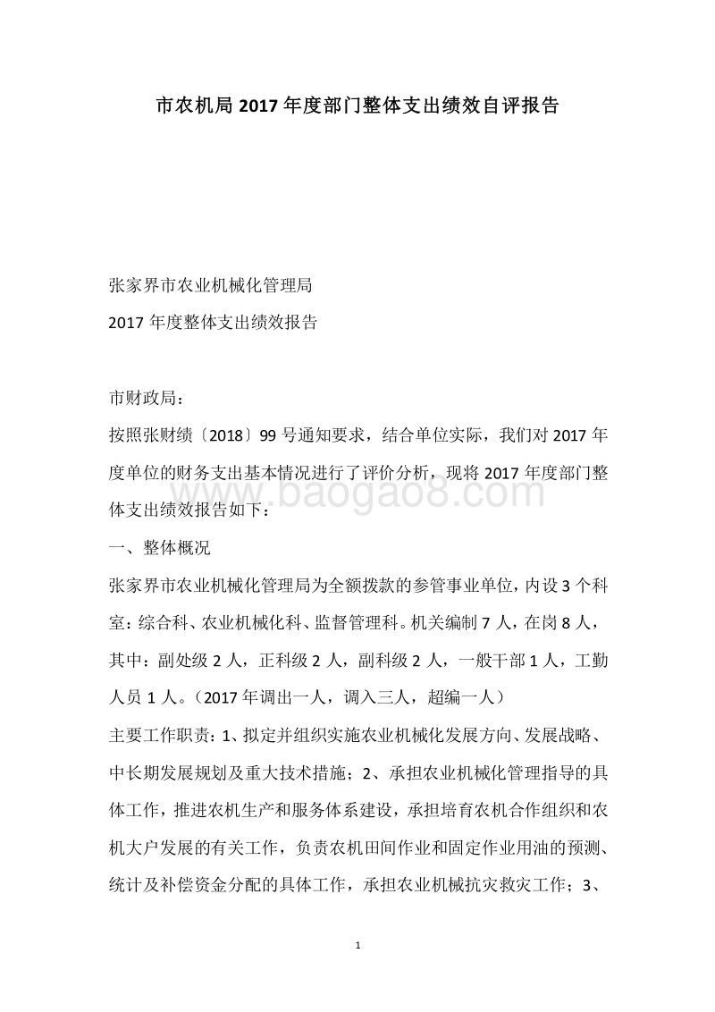 市农机局2017年度部门整体支出绩效自评报告.docx_第1页