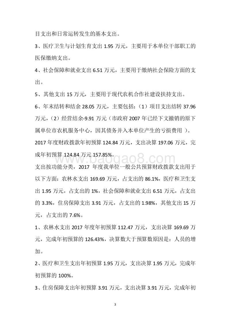 市农机局2017年度部门整体支出绩效自评报告.docx_第3页