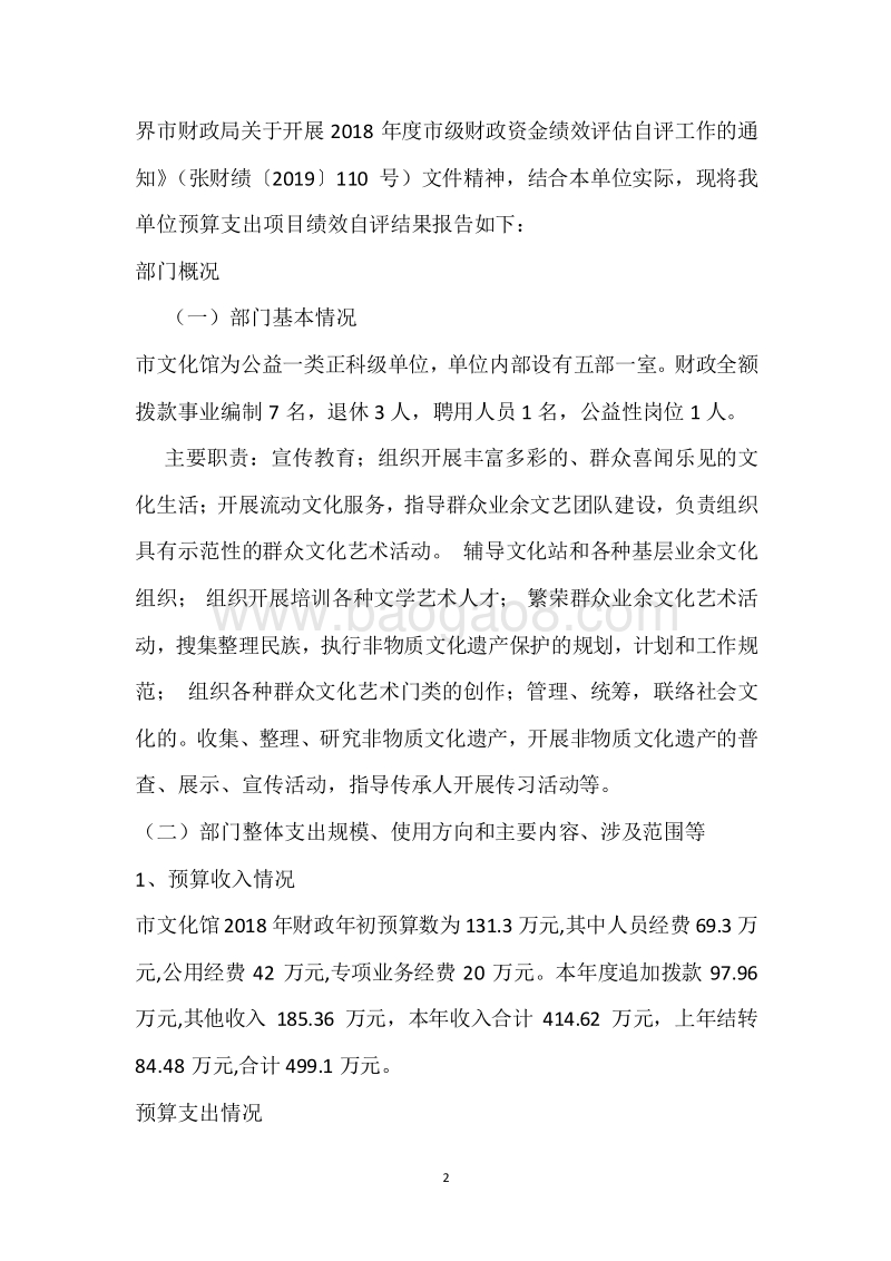 市文化馆2018年度部门整体支出绩效自评报告.docx_第2页
