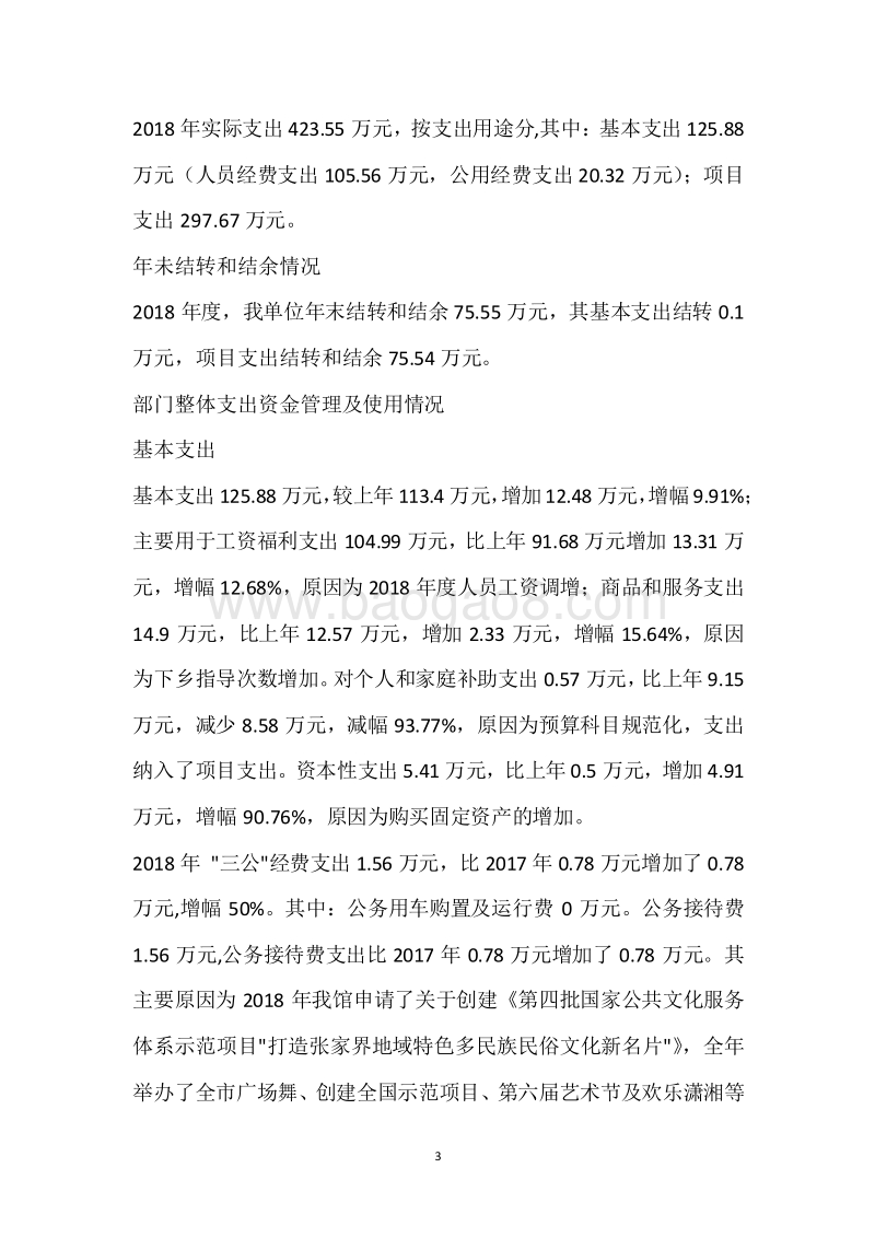 市文化馆2018年度部门整体支出绩效自评报告.docx_第3页