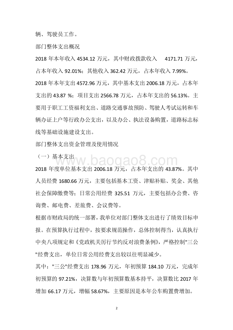 市交警支队2018年度部门整体支出绩效自评报告.docx_第2页