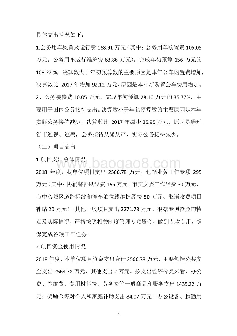 市交警支队2018年度部门整体支出绩效自评报告.docx_第3页