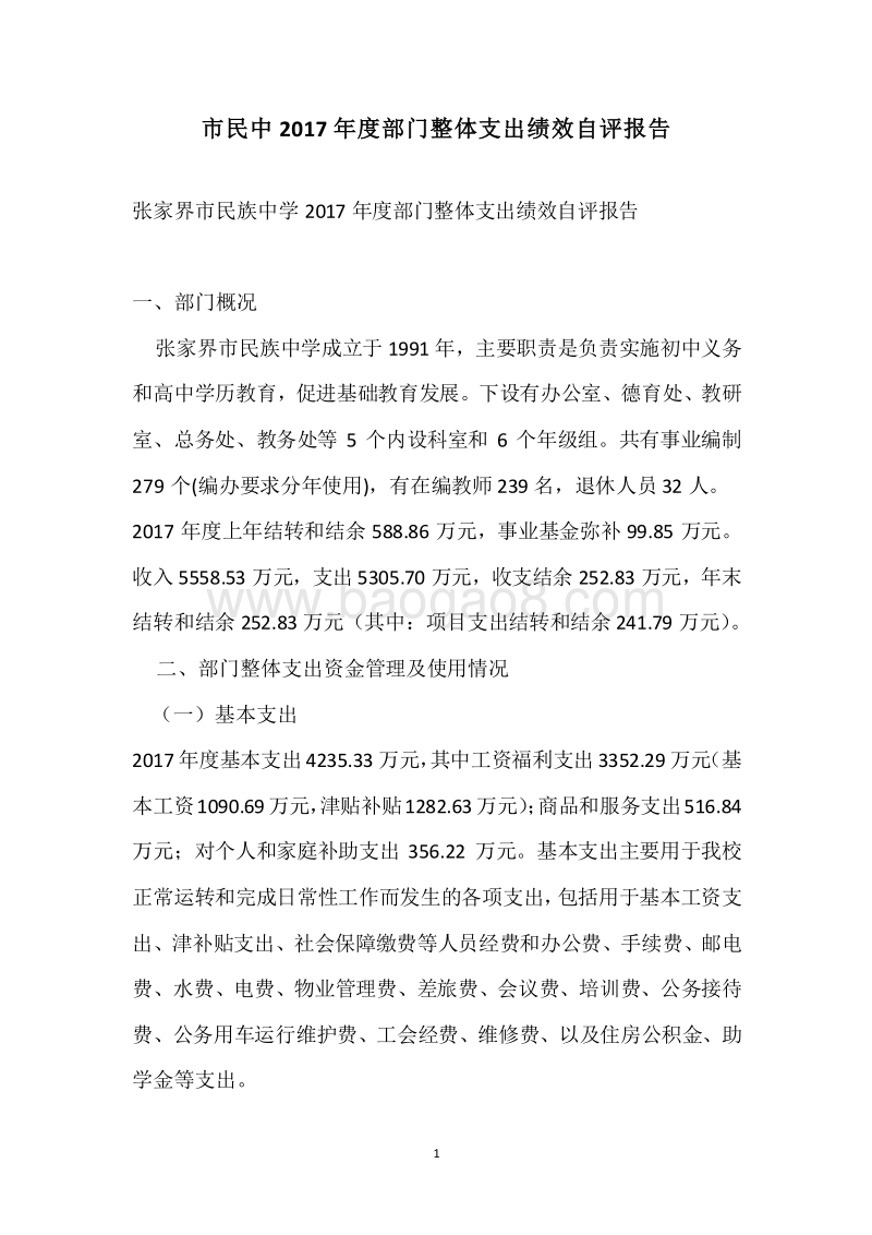 市民中2017年度部门整体支出绩效自评报告.docx_第1页