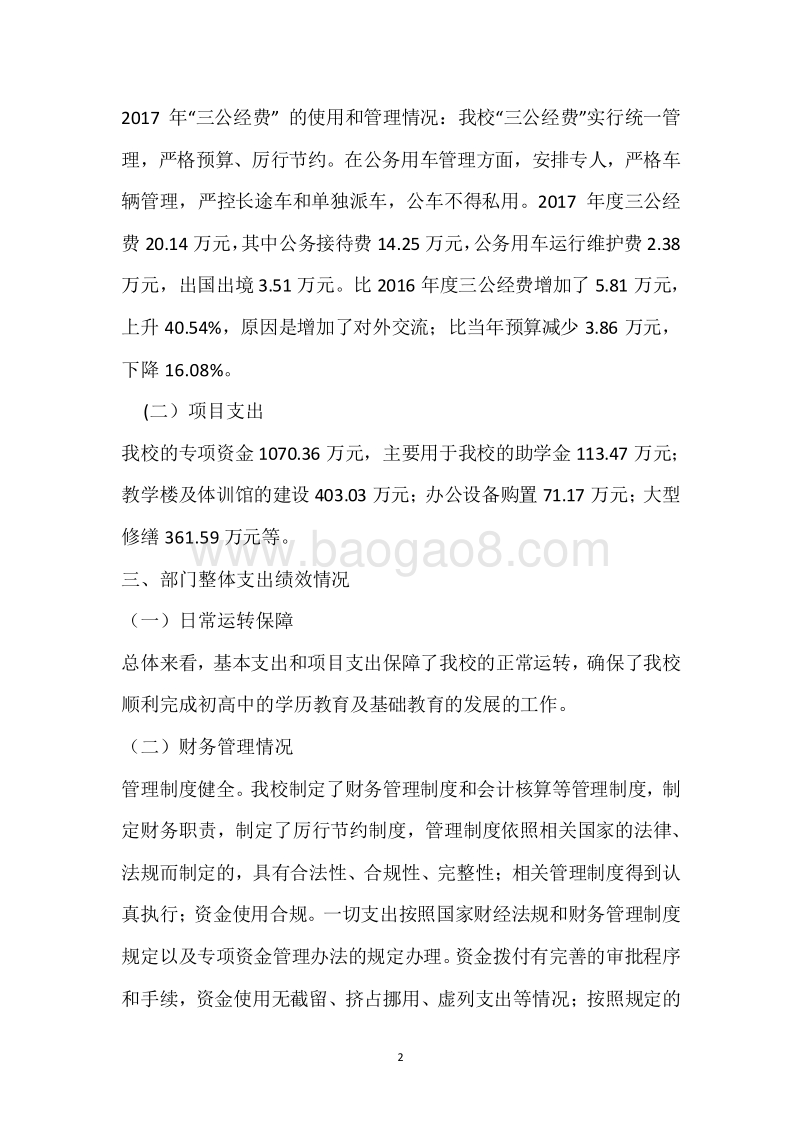 市民中2017年度部门整体支出绩效自评报告.docx_第2页