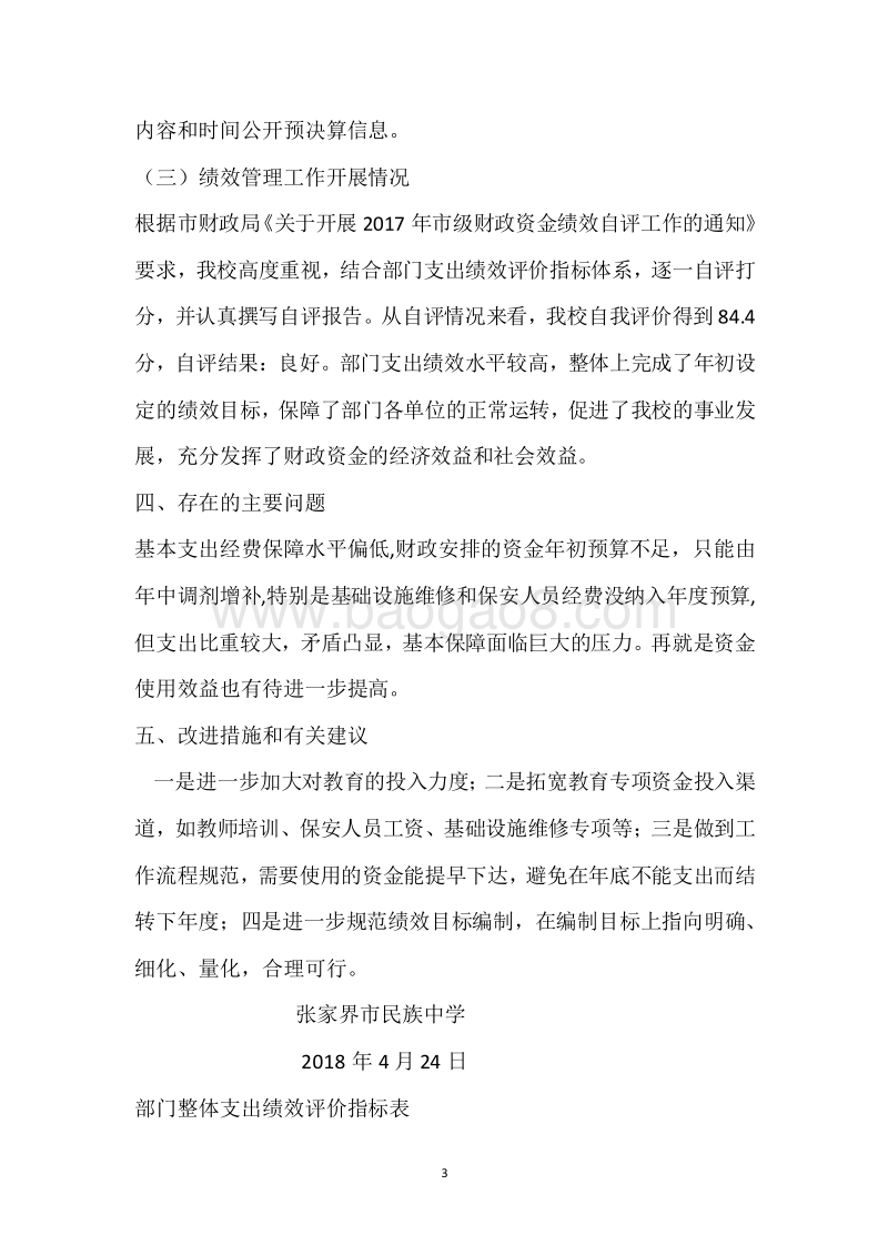 市民中2017年度部门整体支出绩效自评报告.docx_第3页