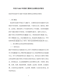 市民中2017年度部门整体支出绩效自评报告.docx