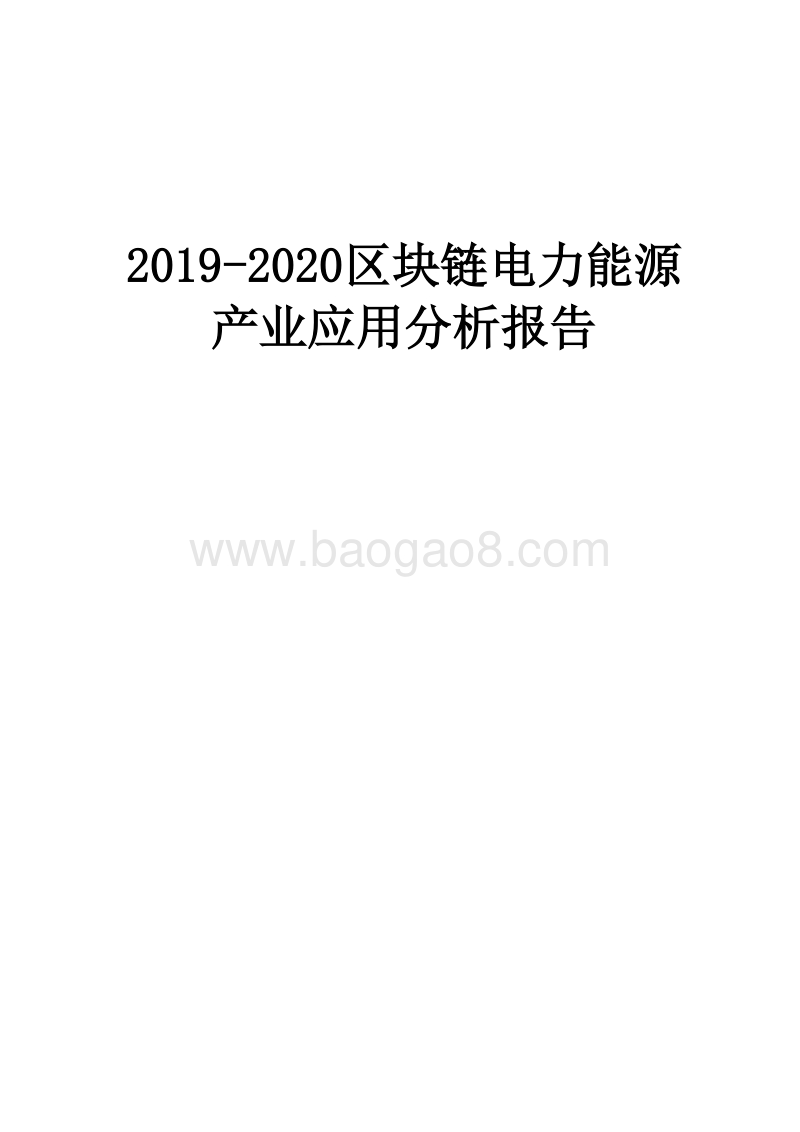 2019-2020区块链电力能源产业应用分析报告.docx_第1页