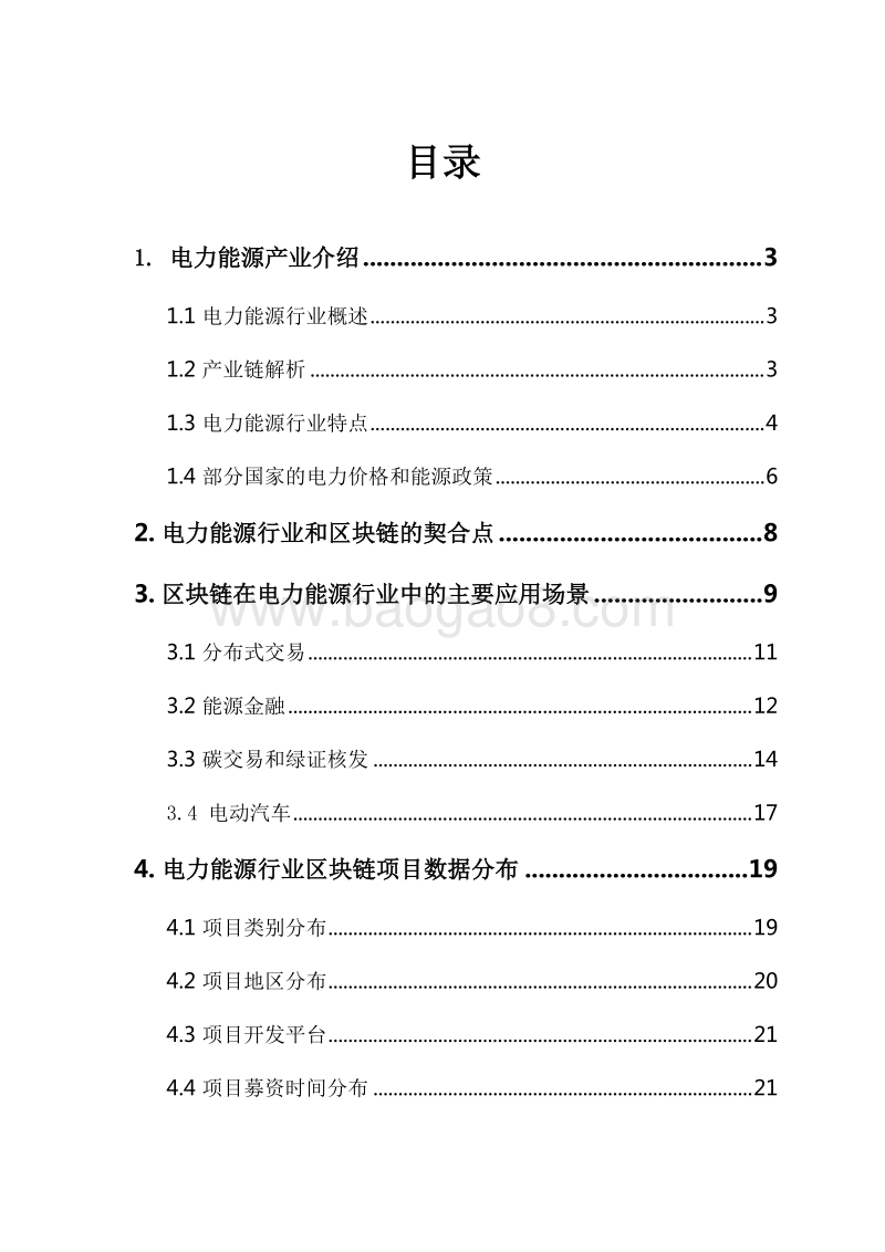 2019-2020区块链电力能源产业应用分析报告.docx_第2页