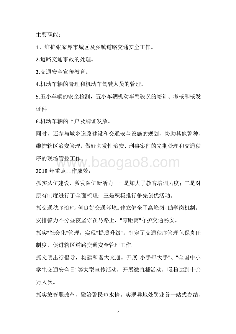 市交警一大队2018年度部门整体支出绩效自评报告.docx_第2页
