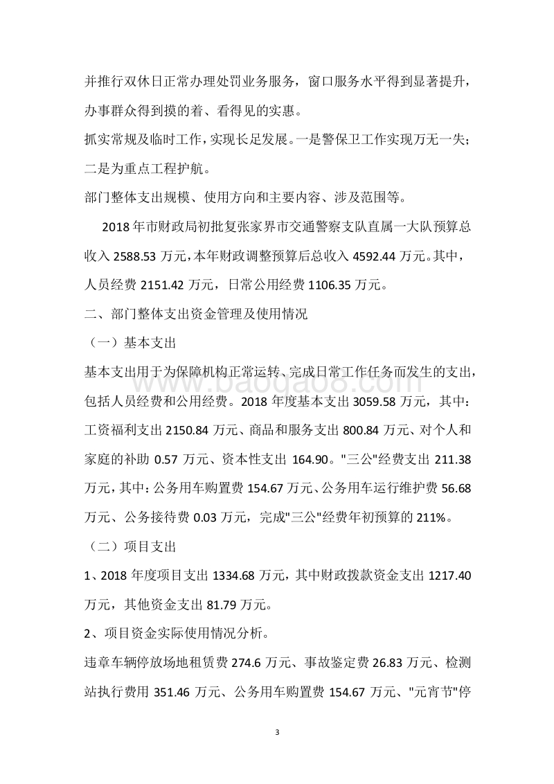 市交警一大队2018年度部门整体支出绩效自评报告.docx_第3页