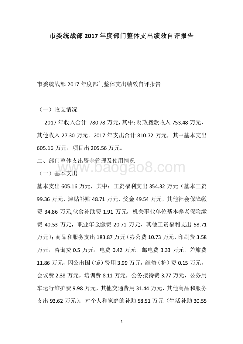 市委统战部2017年度部门整体支出绩效自评报告.docx_第1页