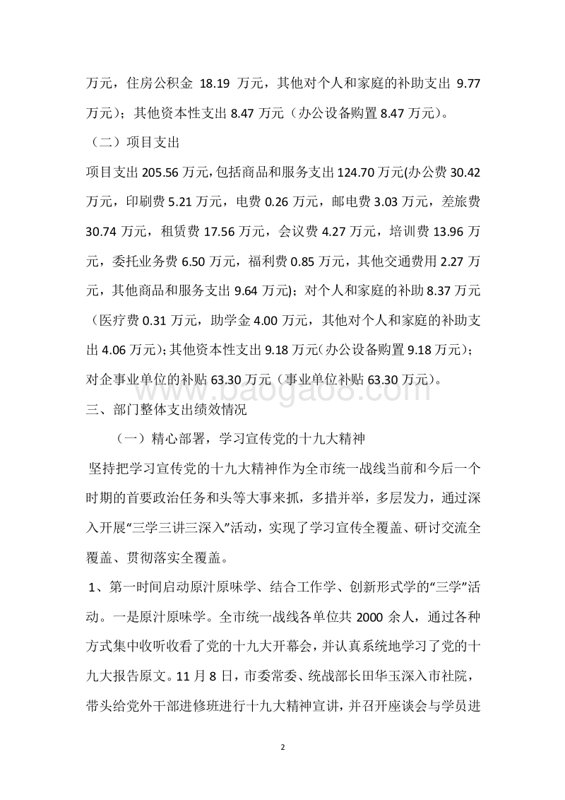 市委统战部2017年度部门整体支出绩效自评报告.docx_第2页