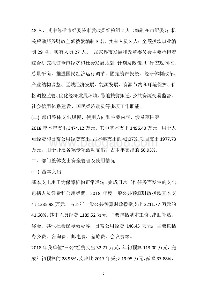 市发展和改革委员会2018年度部门整体支出绩效自评报告.docx_第2页
