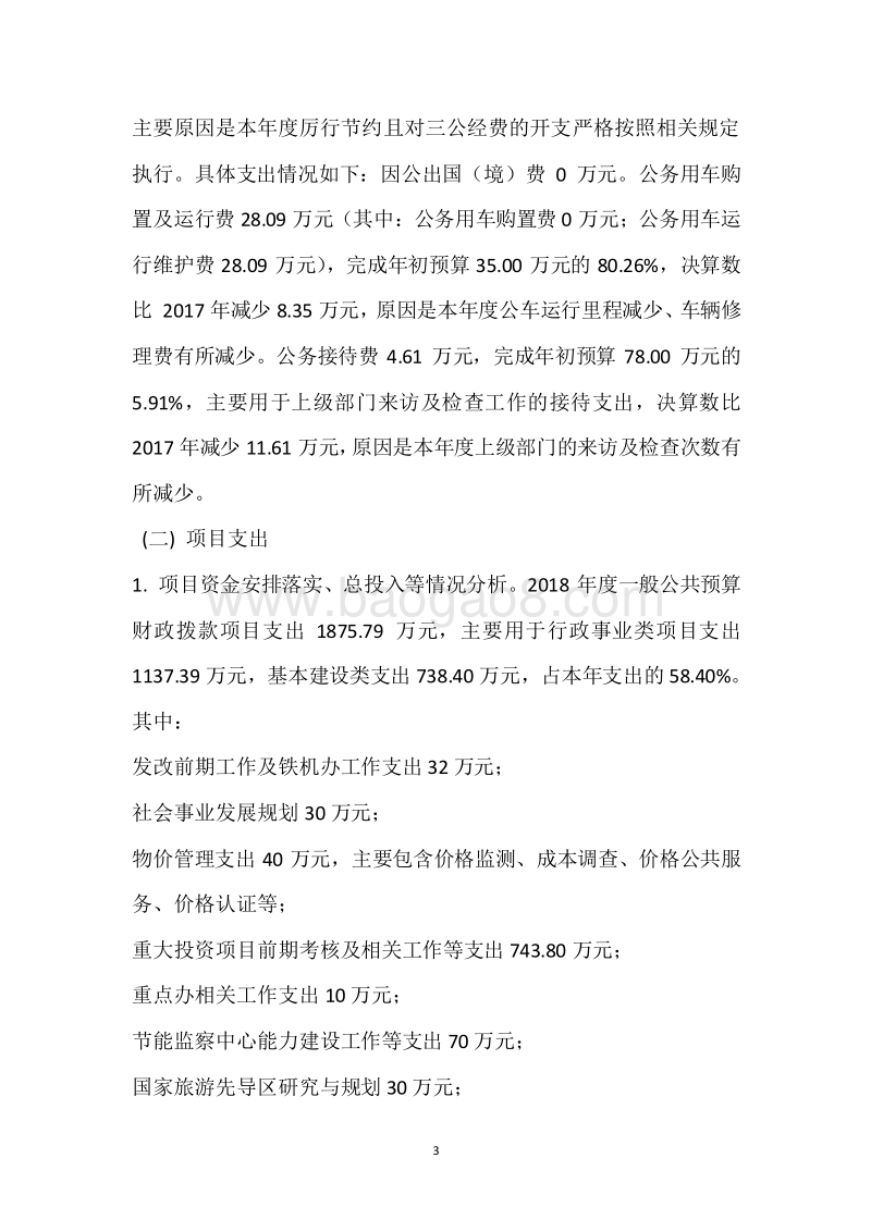 市发展和改革委员会2018年度部门整体支出绩效自评报告.docx_第3页