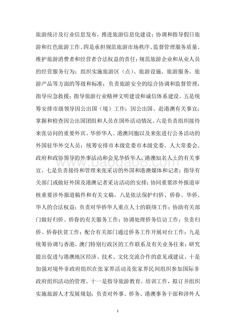 市旅外委2018年度部门整体支出绩效自评报告.docx_第2页