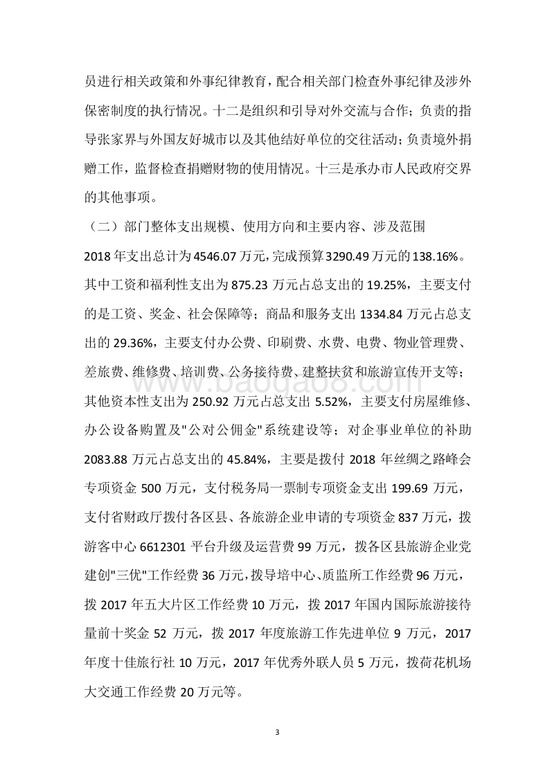 市旅外委2018年度部门整体支出绩效自评报告.docx_第3页