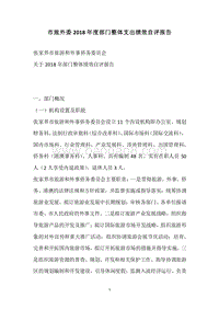 市旅外委2018年度部门整体支出绩效自评报告.docx