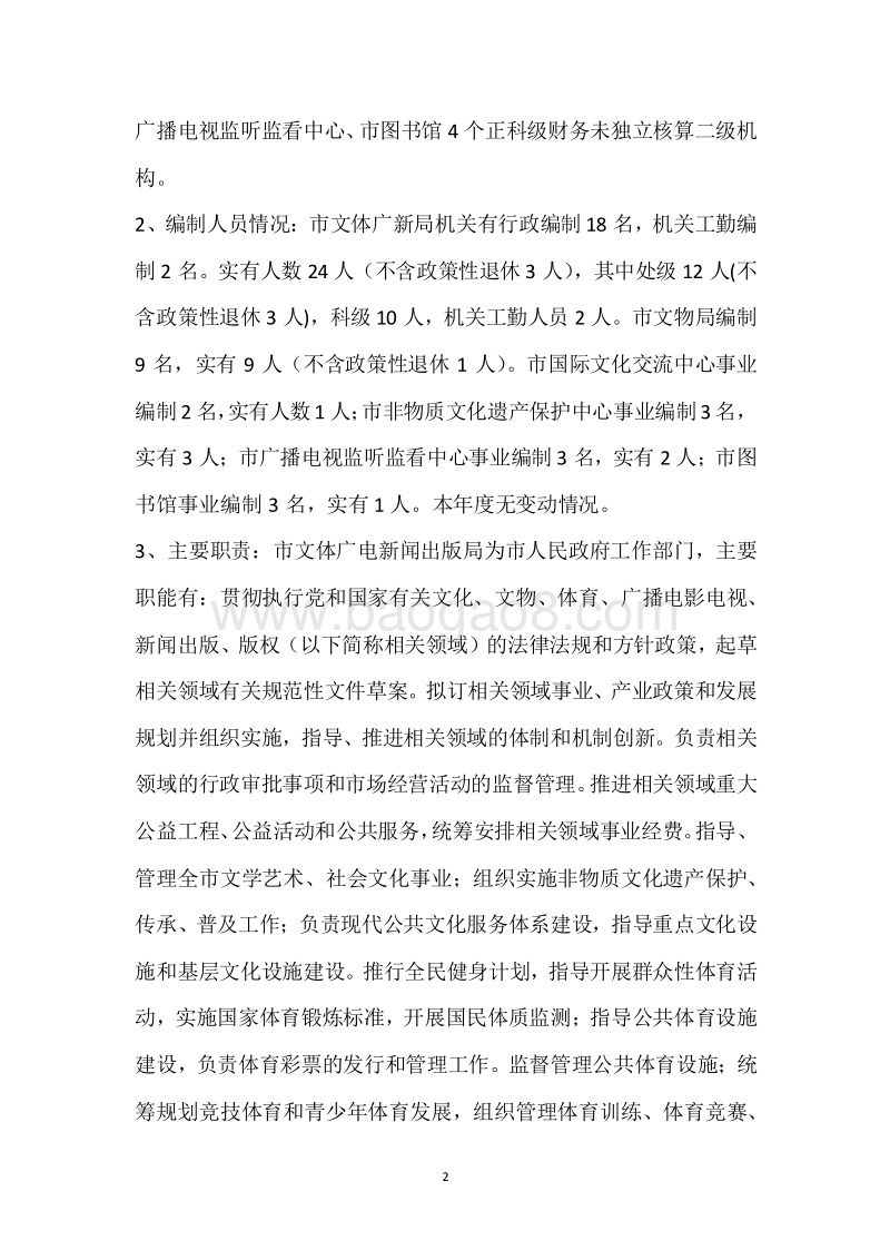 市文体广新局2017年度部门整体支出绩效自评报告.docx_第2页