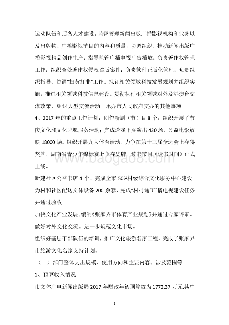 市文体广新局2017年度部门整体支出绩效自评报告.docx_第3页